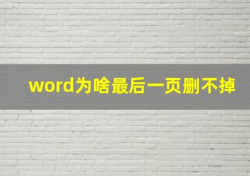 word为啥最后一页删不掉