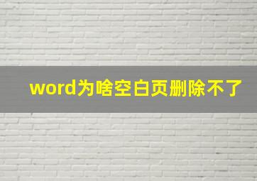 word为啥空白页删除不了