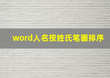 word人名按姓氏笔画排序