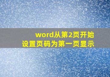 word从第2页开始设置页码为第一页显示