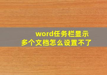 word任务栏显示多个文档怎么设置不了