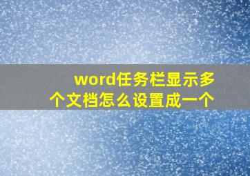 word任务栏显示多个文档怎么设置成一个