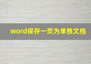 word保存一页为单独文档