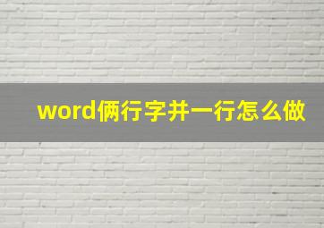 word俩行字并一行怎么做