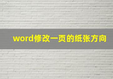 word修改一页的纸张方向