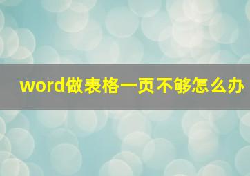 word做表格一页不够怎么办