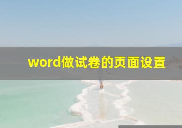 word做试卷的页面设置