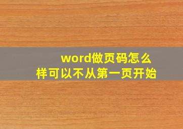 word做页码怎么样可以不从第一页开始