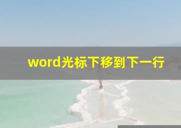 word光标下移到下一行