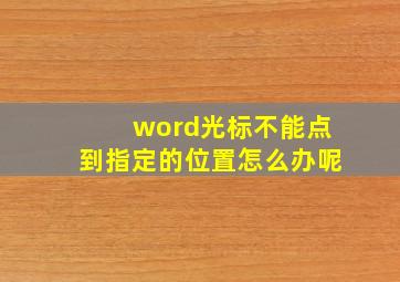 word光标不能点到指定的位置怎么办呢