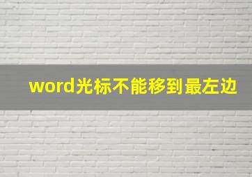 word光标不能移到最左边