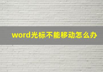 word光标不能移动怎么办