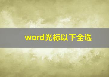 word光标以下全选