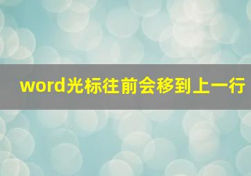 word光标往前会移到上一行