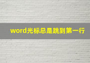 word光标总是跳到第一行