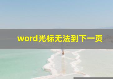 word光标无法到下一页