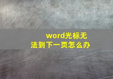 word光标无法到下一页怎么办