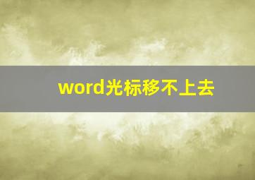 word光标移不上去