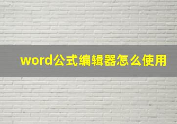 word公式编辑器怎么使用