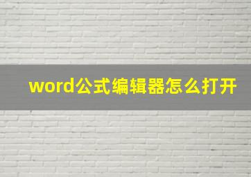 word公式编辑器怎么打开