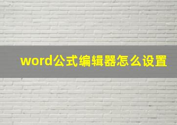 word公式编辑器怎么设置