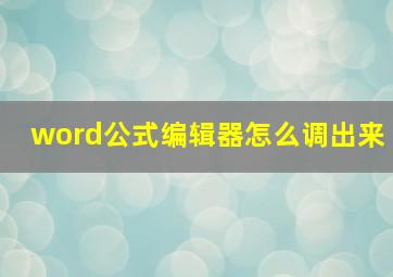 word公式编辑器怎么调出来