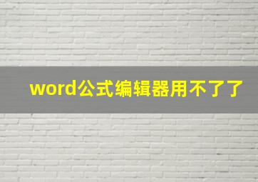 word公式编辑器用不了了