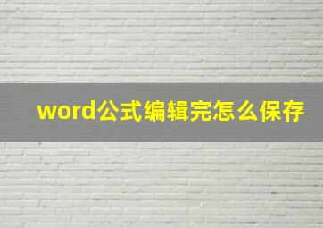 word公式编辑完怎么保存