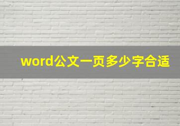 word公文一页多少字合适