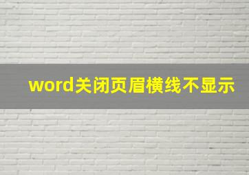 word关闭页眉横线不显示