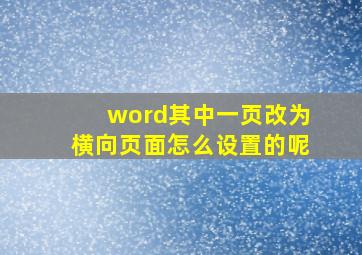 word其中一页改为横向页面怎么设置的呢