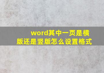 word其中一页是横版还是竖版怎么设置格式