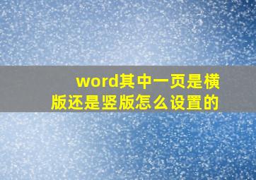 word其中一页是横版还是竖版怎么设置的