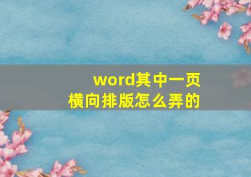 word其中一页横向排版怎么弄的