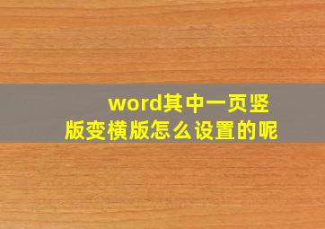 word其中一页竖版变横版怎么设置的呢