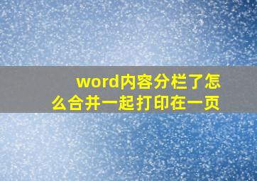 word内容分栏了怎么合并一起打印在一页