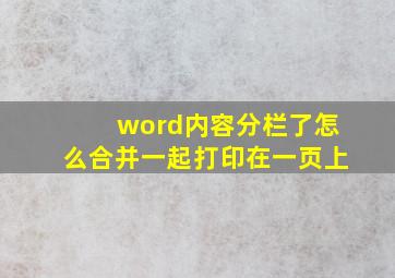 word内容分栏了怎么合并一起打印在一页上