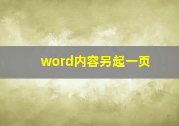 word内容另起一页