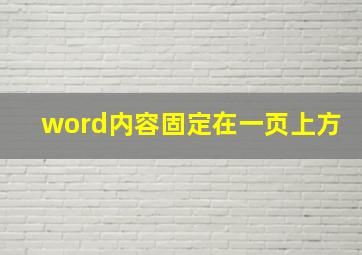 word内容固定在一页上方