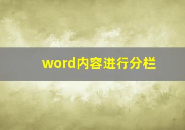 word内容进行分栏