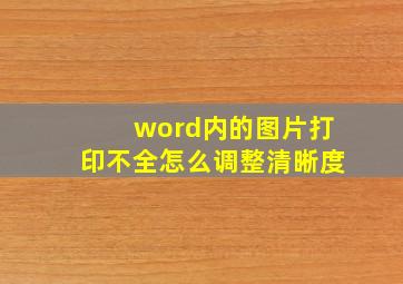 word内的图片打印不全怎么调整清晰度