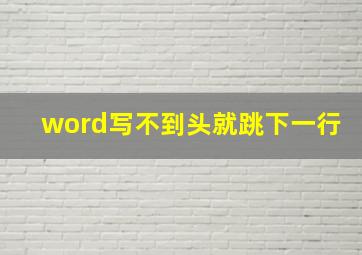 word写不到头就跳下一行