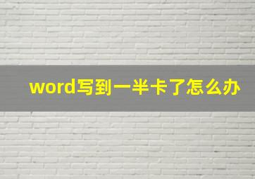 word写到一半卡了怎么办