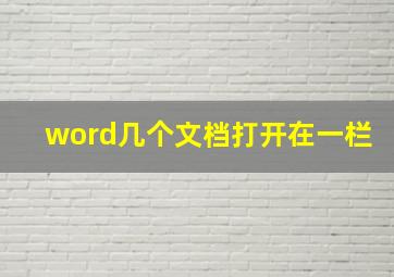 word几个文档打开在一栏