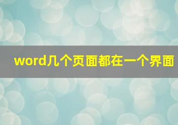 word几个页面都在一个界面