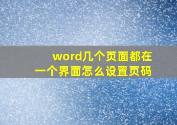 word几个页面都在一个界面怎么设置页码