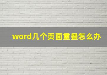 word几个页面重叠怎么办