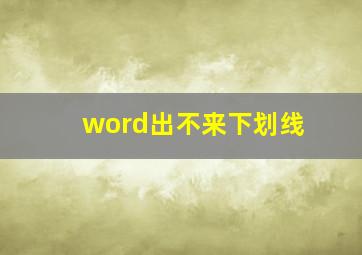 word出不来下划线