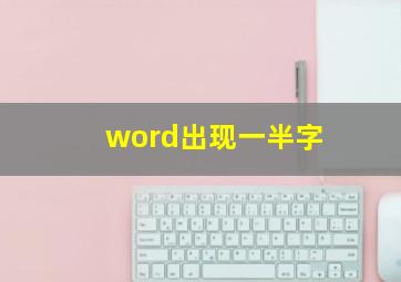 word出现一半字