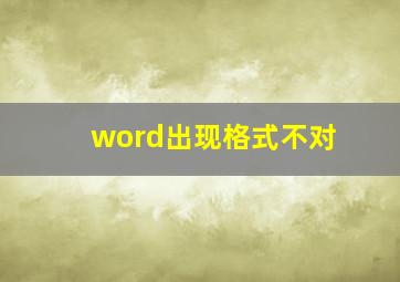 word出现格式不对